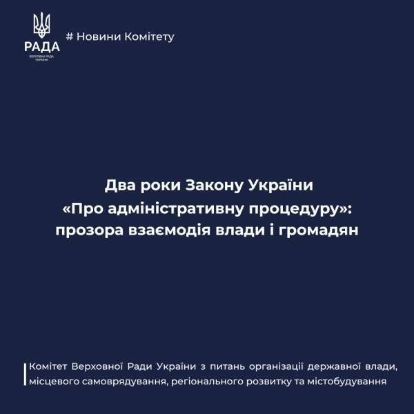 Два роки Закону України 'Про адміністративну процедуру': прозора взаємодія влади і громадян
